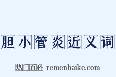胆小管炎近义词是什么意思的图片